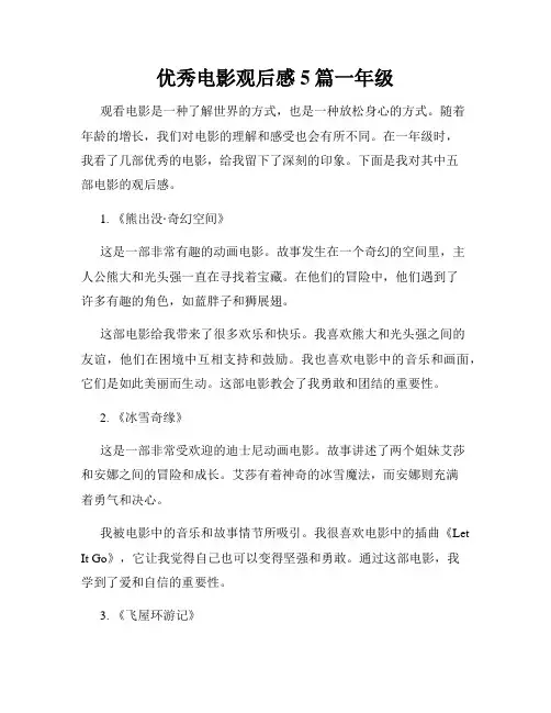 优秀电影观后感5篇一年级