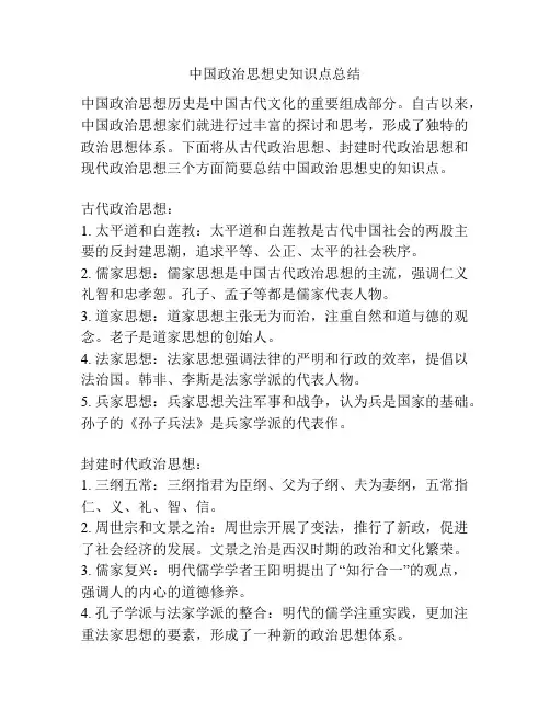 中国政治思想史知识点总结