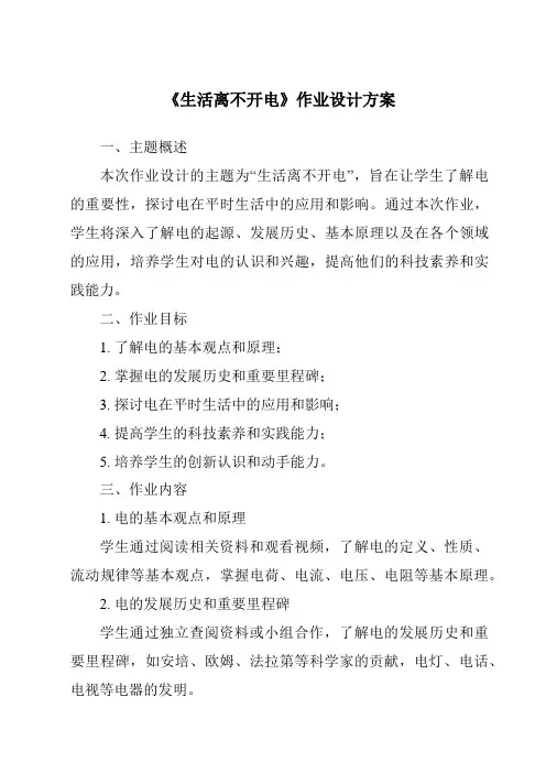 《生活离不开电作业设计方案》
