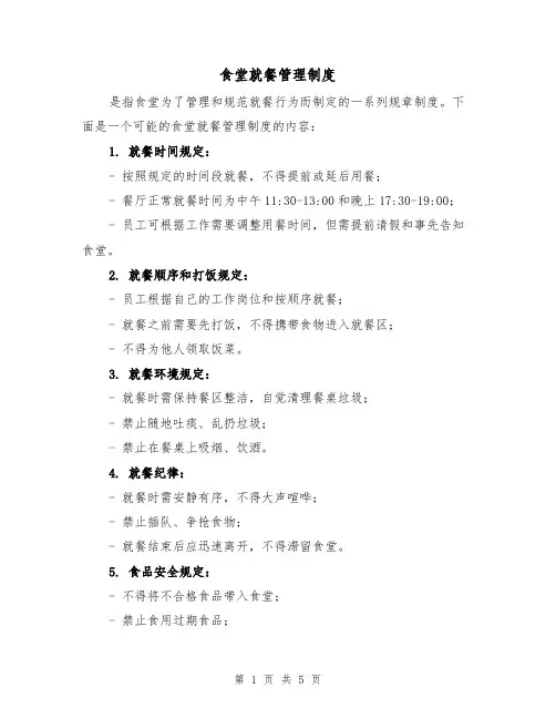 食堂就餐管理制度(4篇)