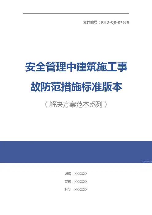 安全管理中建筑施工事故防范措施标准版本