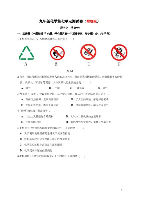 人教版九年级化学上册第七单元《燃料及其利用》测试题(含答案)