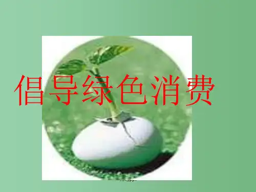 高中生物 4.4《倡导绿色消费》课件 新人教版选修2