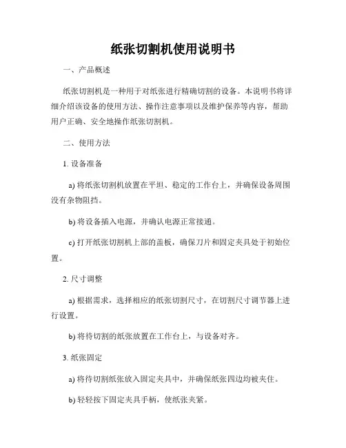 纸张切割机使用说明书