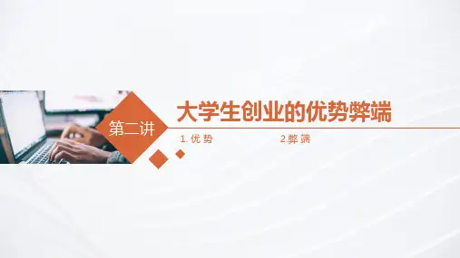 《创新创业教育》课件——第二讲大学生创业的优势弊端