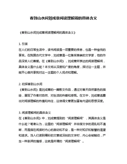 春到山水间刘成章阅读理解闹的具体含义
