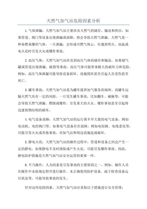 天然气加气站危险因素分析
