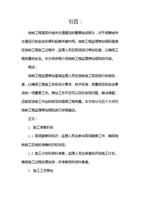 地铁工程监理旁站细则(两篇)