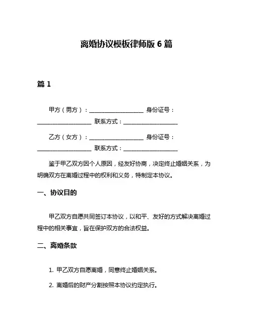 离婚协议模板律师版6篇