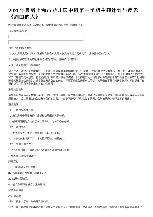 2020年最新上海市幼儿园中班第一学期主题计划与反思《周围的人》