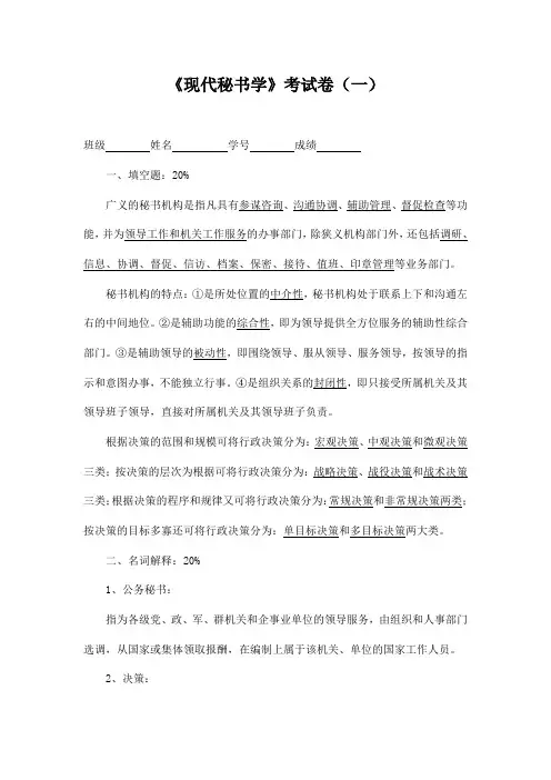 《现代秘书学》考试卷