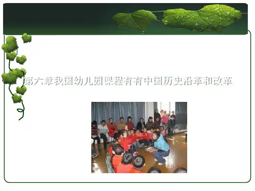 第五章我国幼儿园课程历史沿革和改革