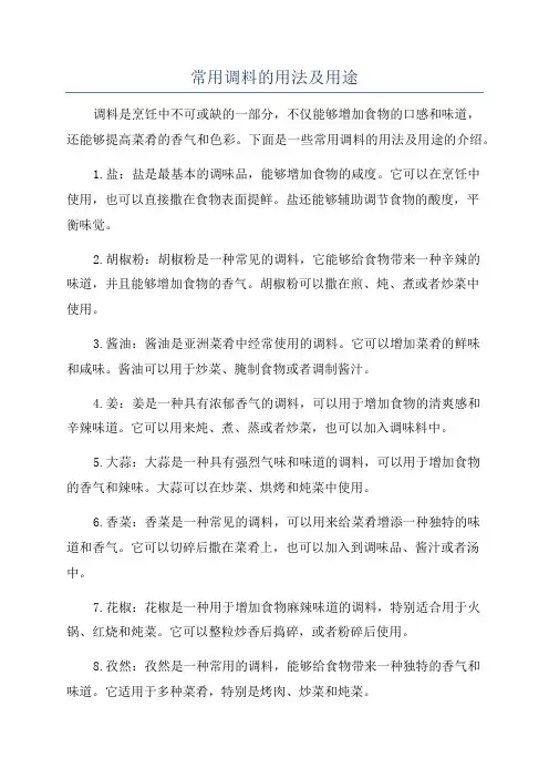 常用调料的用法及用途