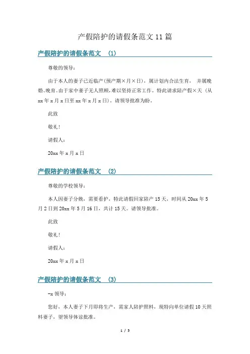 产假陪护的请假条范文11篇
