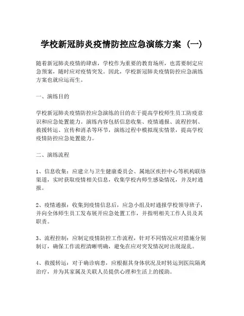学校新冠肺炎疫情防控应急演练方案 (一)