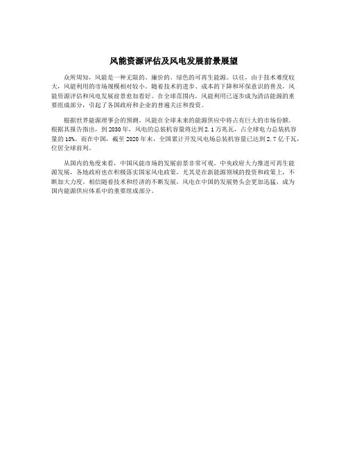 风能资源评估及风电发展前景展望