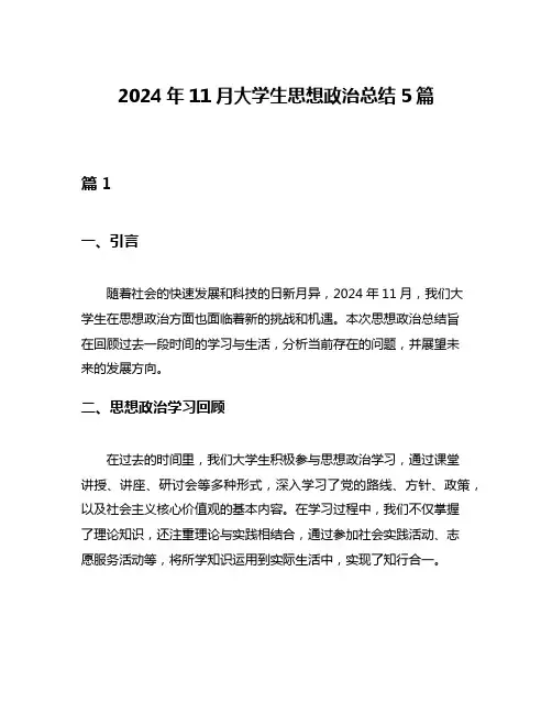 2024年11月大学生思想政治总结5篇
