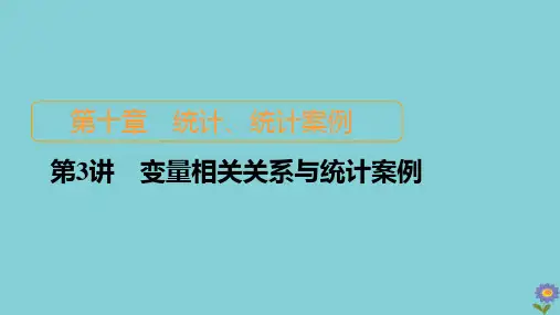 2021高考数学一轮复习统考第10章统计、统计案例第3讲变量相关关系与统计案例课件北师大版