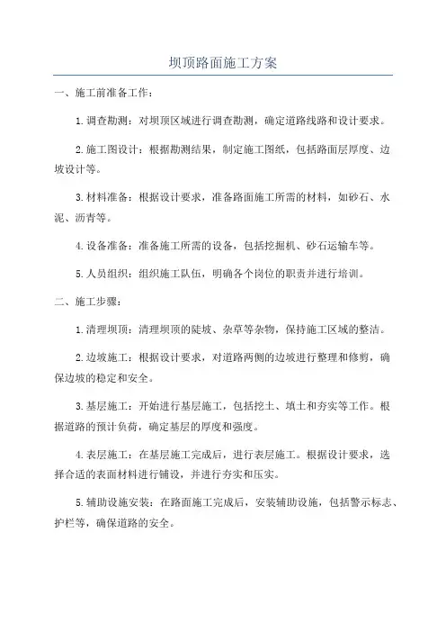 坝顶路面施工方案