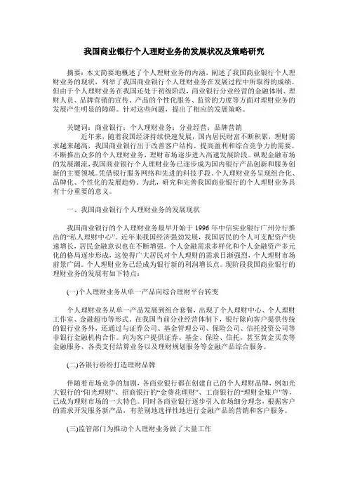 我国商业银行个人理财业务的发展状况及策略研究