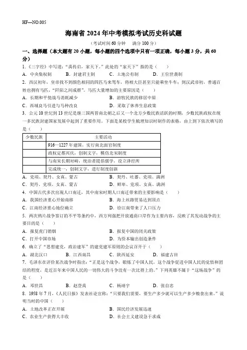 2024年海南省海口市中考模拟考试历史试题(含答案)