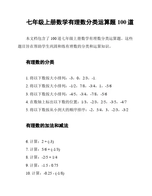七年级上册数学有理数分类运算题100道