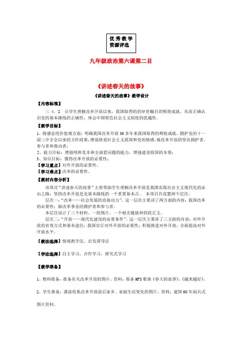 鲁教版初中政治九年级下册6.2讲述春天的故事word教案(3)