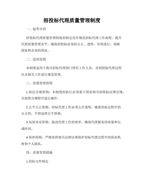 招投标代理质量管理制度