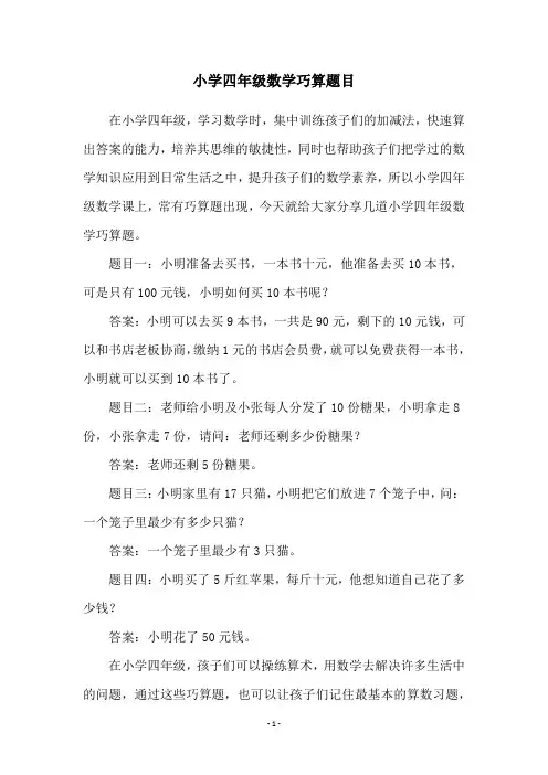 小学四年级数学巧算题目