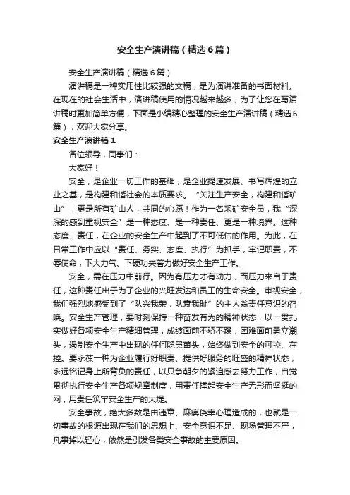 安全生产演讲稿（精选6篇）