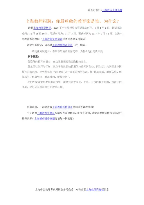 上海教师招聘：你最尊敬的教育家是谁,为什么