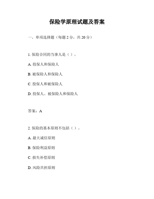 保险学原理试题及答案