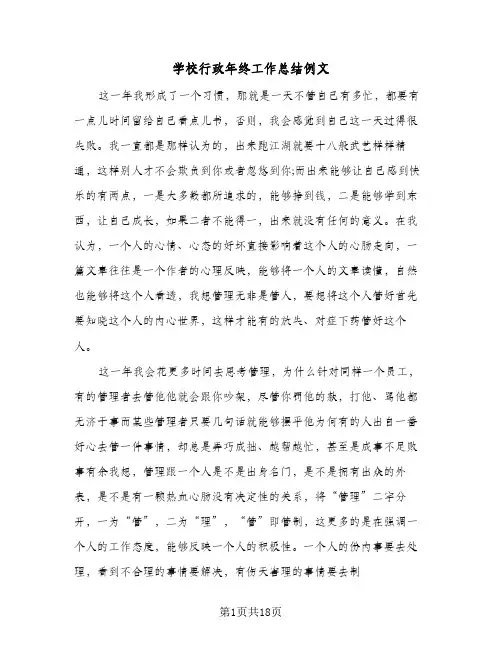 学校行政年终工作总结例文(7篇)