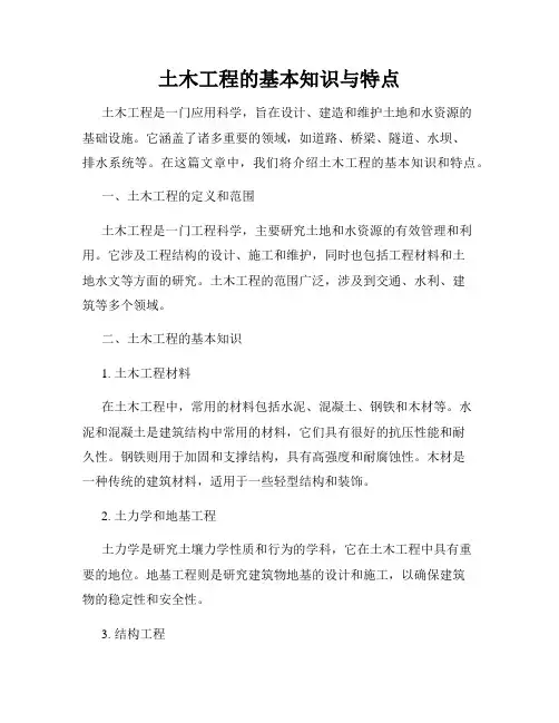 土木工程的基本知识与特点