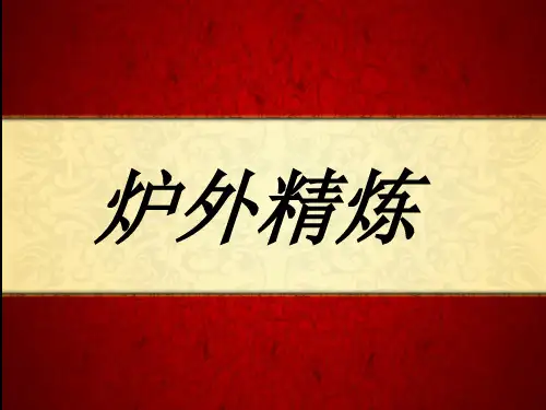 炉外精炼各种方法