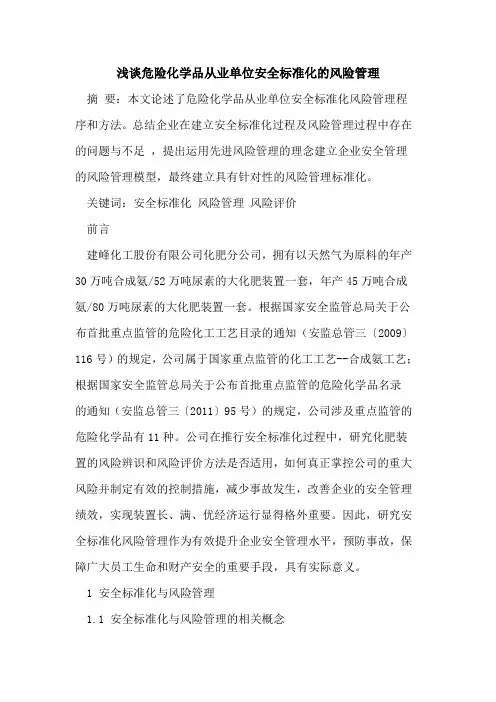 危险化学品从业单位安全标准化的风险管理