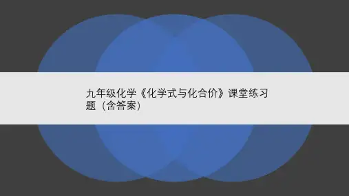 九年级化学《化学式与化合价》课堂练习题(含答案)