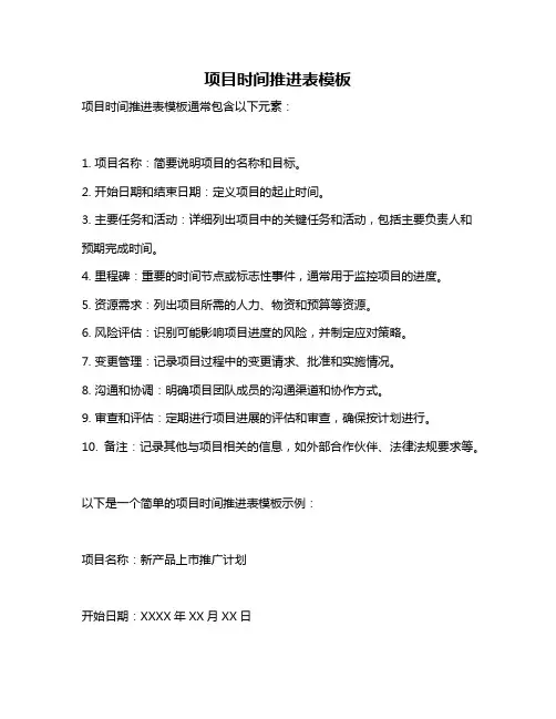 项目时间推进表模板