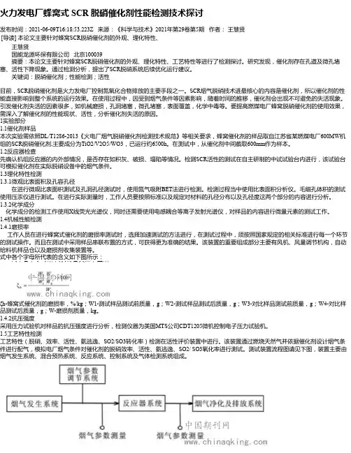 火力发电厂蜂窝式SCR脱硝催化剂性能检测技术探讨