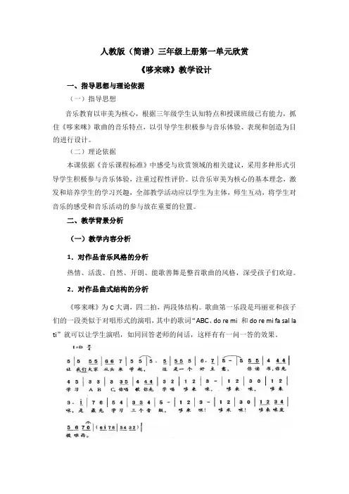 人教版(简谱)小学音乐三年级上册第一单元欣赏《哆来咪》优质课教案设计2篇