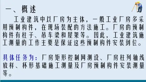 工业建筑施工测量—厂房矩形控制网的测设