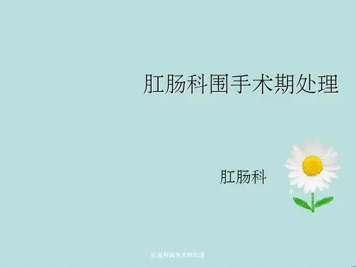肛肠科围手术期处理