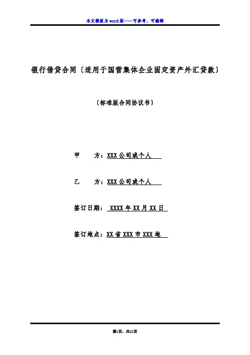 银行借贷合同(适用于国营集体企业固定资产外汇贷款)(标准版)