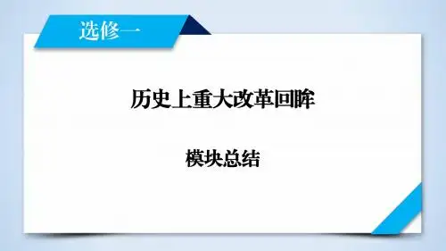 2018年高考历史(人教版)大一轮复习-选修1 模块总结
