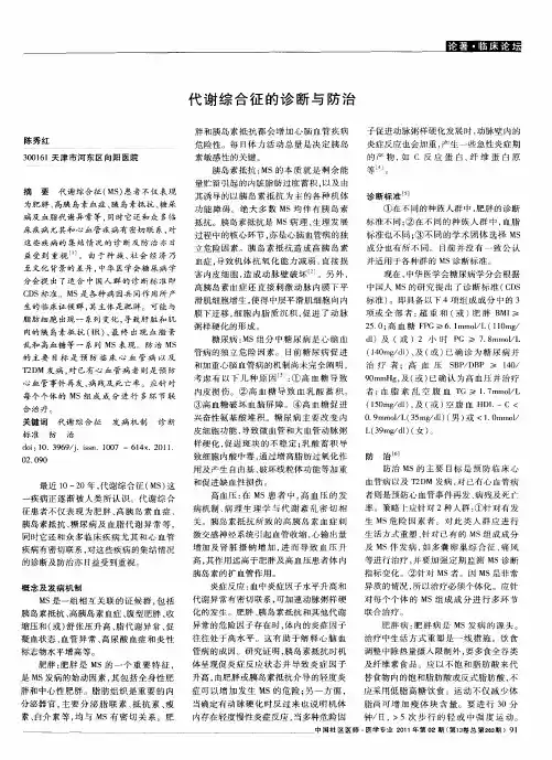 代谢综合征的诊断与防治