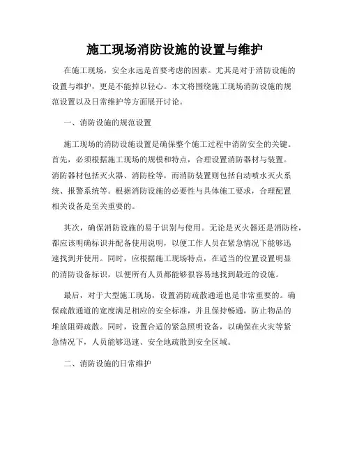 施工现场消防设施的设置与维护