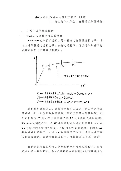 midas关于Pushover分析总结