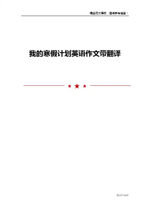 我的寒假计划英语作文带翻译