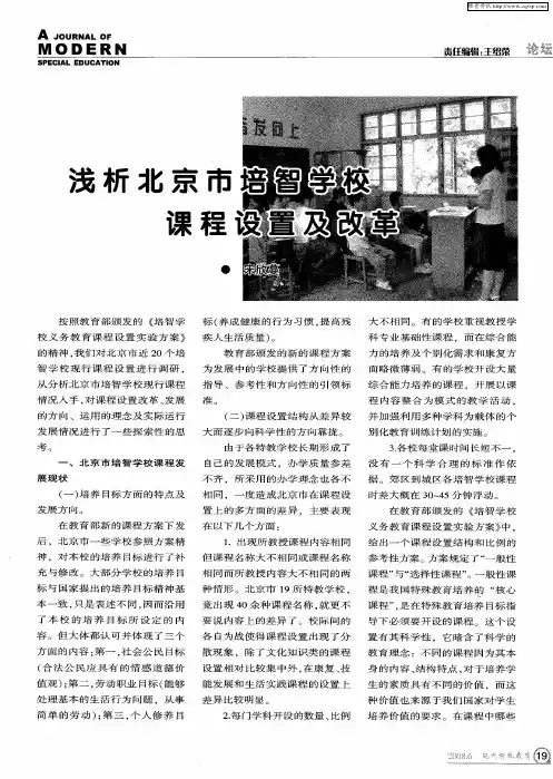 浅析北京市培智学校课程设置及改革