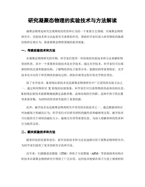 研究凝聚态物理的实验技术与方法解读